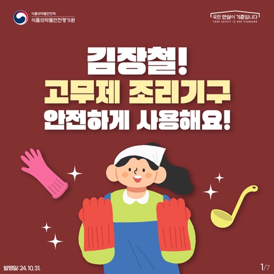 김장철! 고무제 조리기구 안전하게 사용해요!