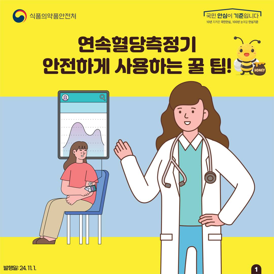 연속혈당측정기 안전하게 사용하는 꿀 팁!