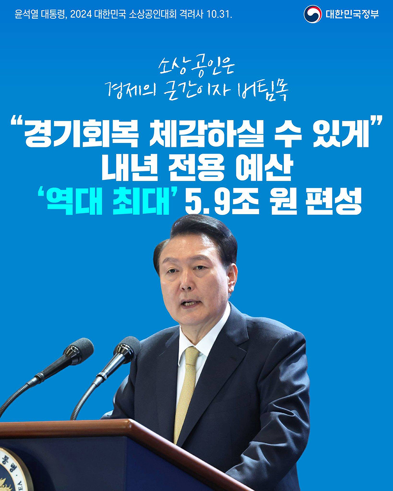 윤석열 대통령, 2024 대한민국 소상공인대회 격려사(10.31.) 하단내용 참조