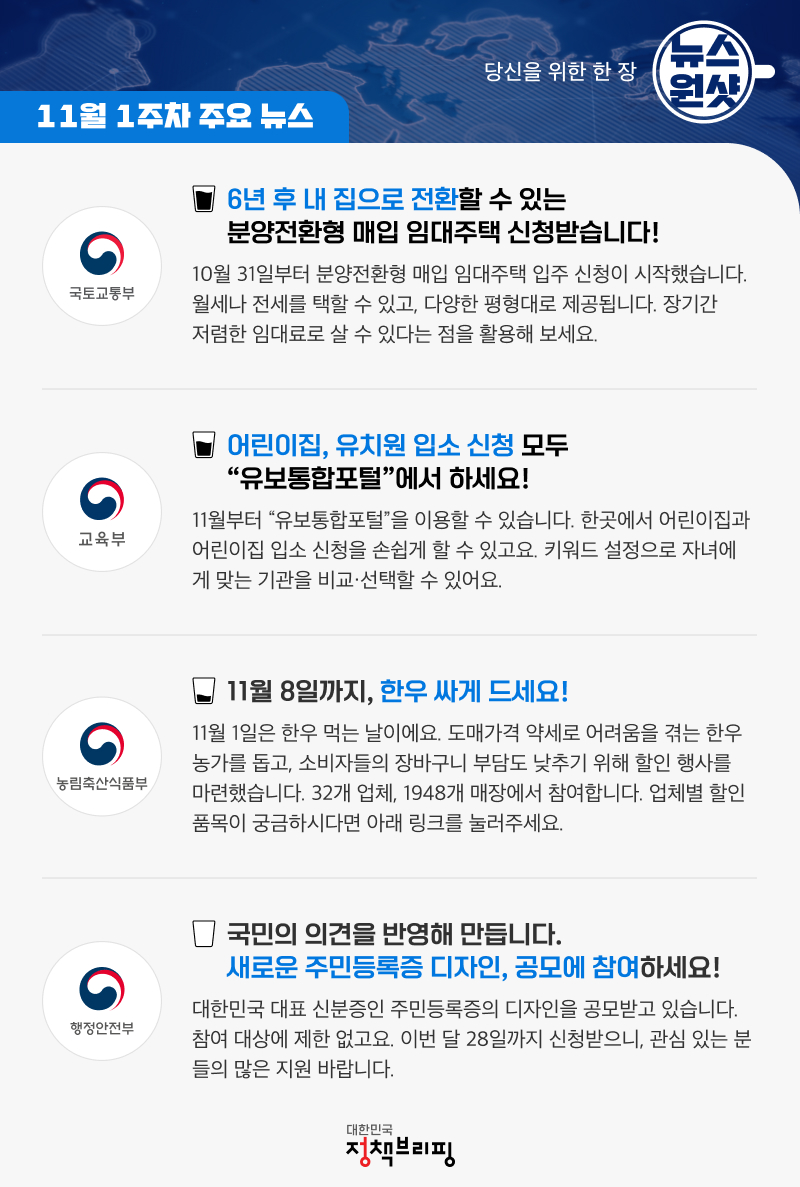 [뉴스원샷] 유치원·어린이집 입소 신청, 한 곳에서 하세요!