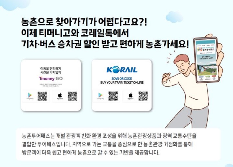 농촌투어패스