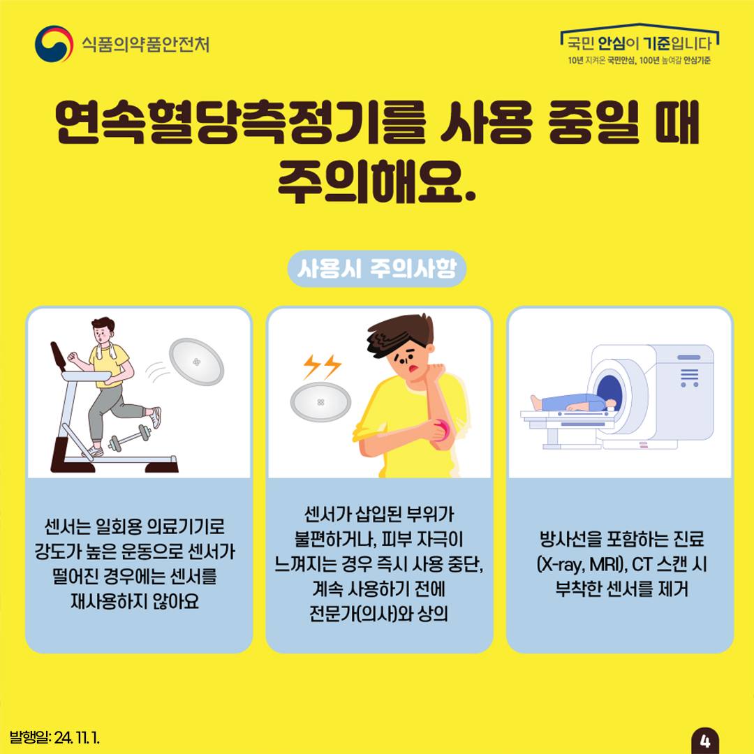 연속혈당측정기 안전하게 사용하는 꿀 팁!