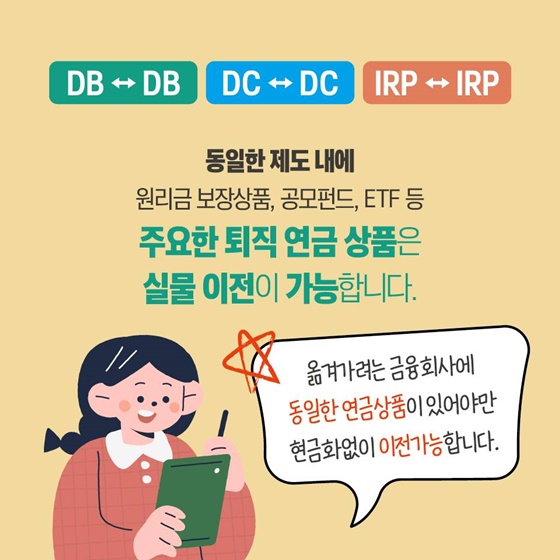 퇴직연금도 갈아타기 가능해요!