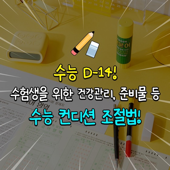 수험생을 위한 건강관리, 준비물 등 수능 컨디션 조절법!