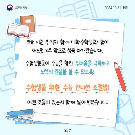 수험생을 위한 건강관리, 준비물 등 수능 컨디션 조절법!