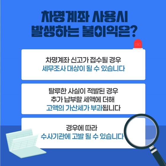 초보사장님들이 꼭 알아야하는 세무정보 [차명계좌]