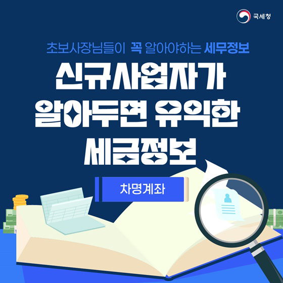 초보사장님들이 꼭 알아야하는 세무정보 [차명계좌]