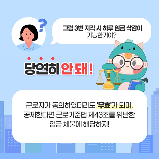 회사에 3번 지각하면 하루 임금 삭감한다고 하는데 위법 아닌가요?