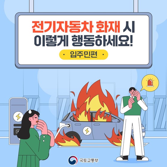 전기자동차 화재 시 이렇게 행동하세요![입주민편]