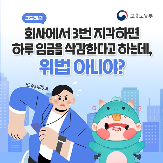 회사에 3번 지각하면 하루 임금 삭감한다고 하는데 위법 아닌가요?