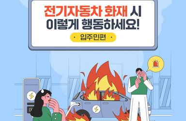 전기자동차 화재 시 이렇게 행동하세요![입주민편]