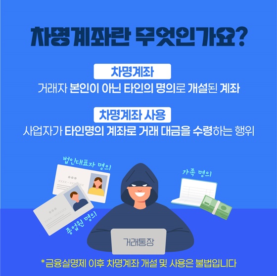 초보사장님들이 꼭 알아야하는 세무정보 [차명계좌]