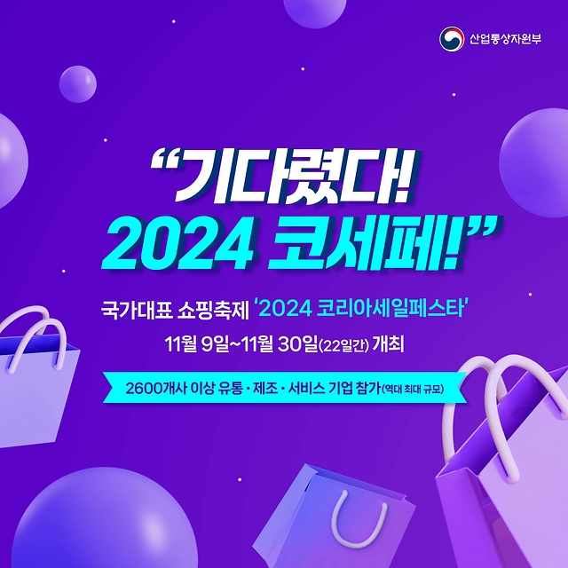 왔다! 2024 코세페…11월 9~30일 개최