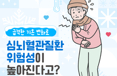 기온 뚝, 겨울 불청객 ‘심근경색증·뇌졸중’ 조기증상 알아두기!