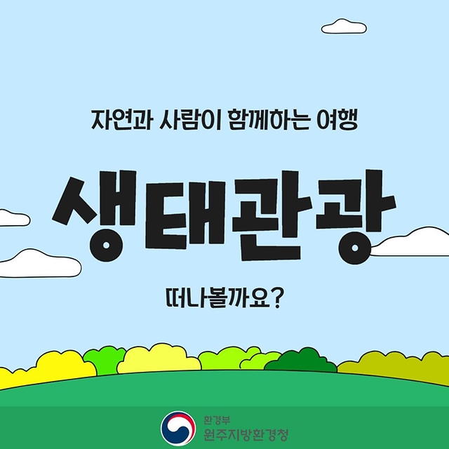 자연과 사람이 함께하는 여행 생태관광 떠나볼까요?