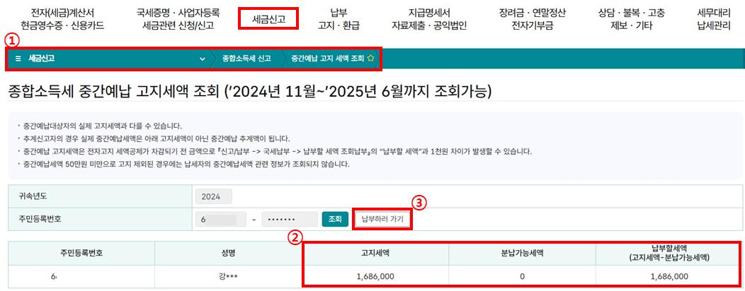 중간예납세액 납부고지서 조회(홈택스).(제공=국세청)