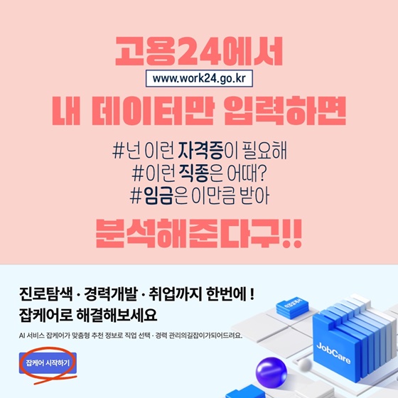 AI 모바일 잡케어 서비스로 미래를 설계하자!