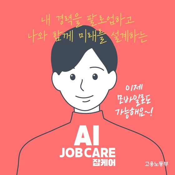 AI 모바일 잡케어 서비스로 미래를 설계하자!