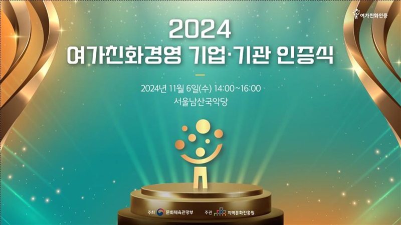 ‘2024 여가친화경영 기업·기관 인증식’ 포스터(이미지=문화체육관광부 제공)