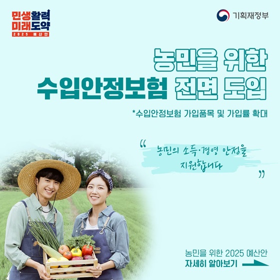 [2025년 예산안] 농민을 위한 소득·경영 안정 지원