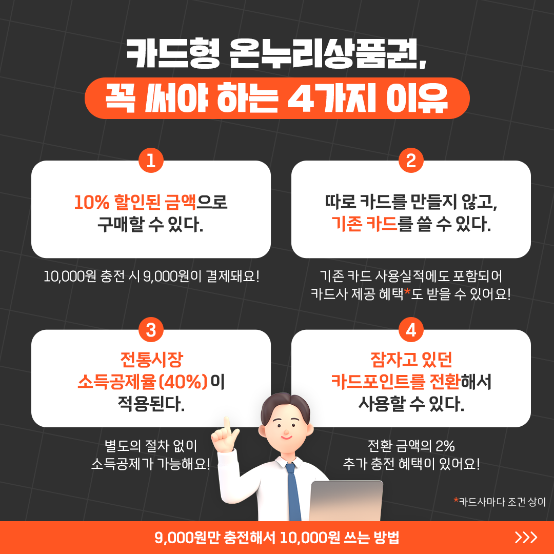 카드형 온누리상품권 활용방법 총정리!