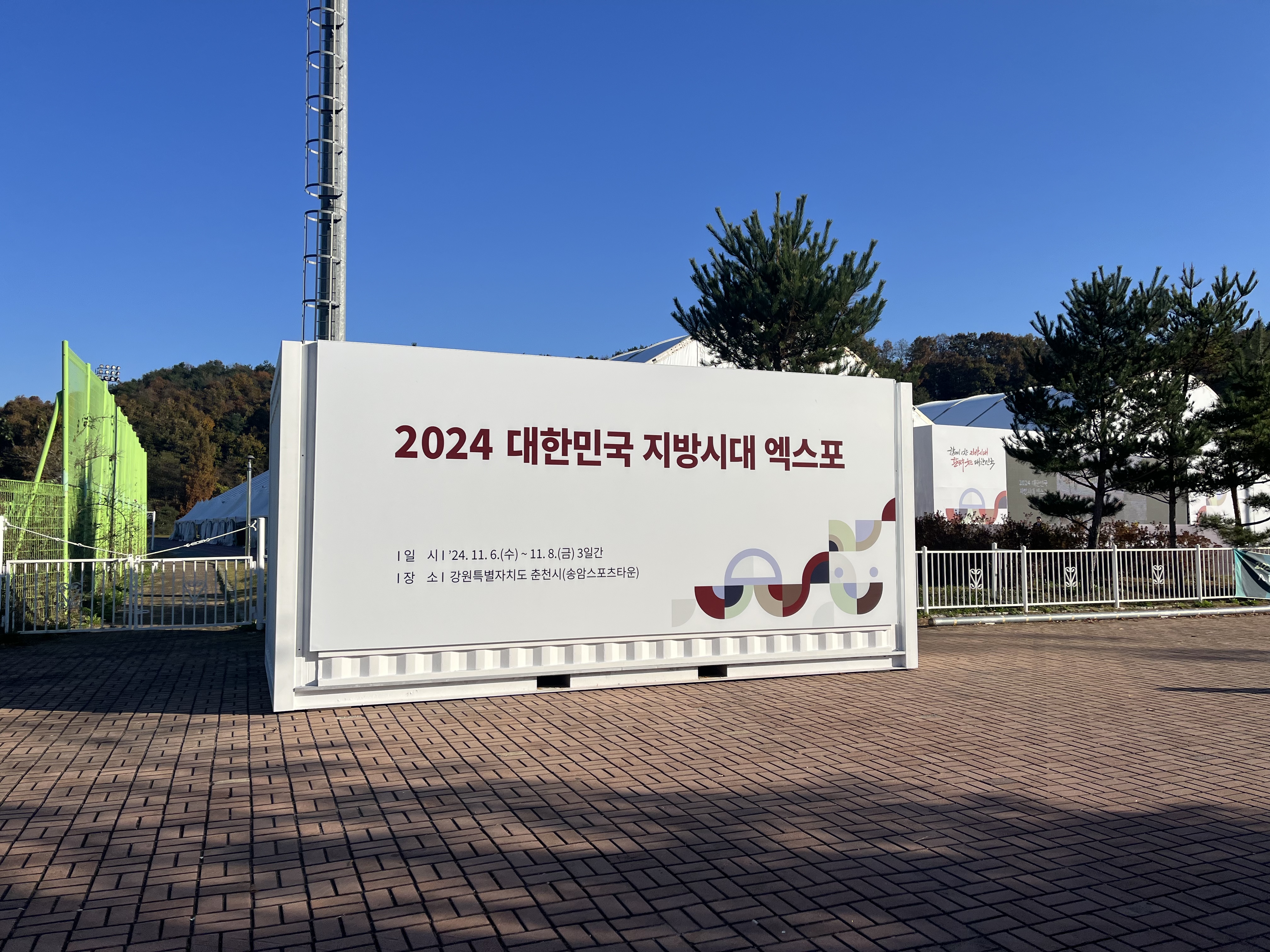 2024 대한민국 지방시대 엑스포가 11월 6일(수)부터 8일(금) 3일간 진행된다