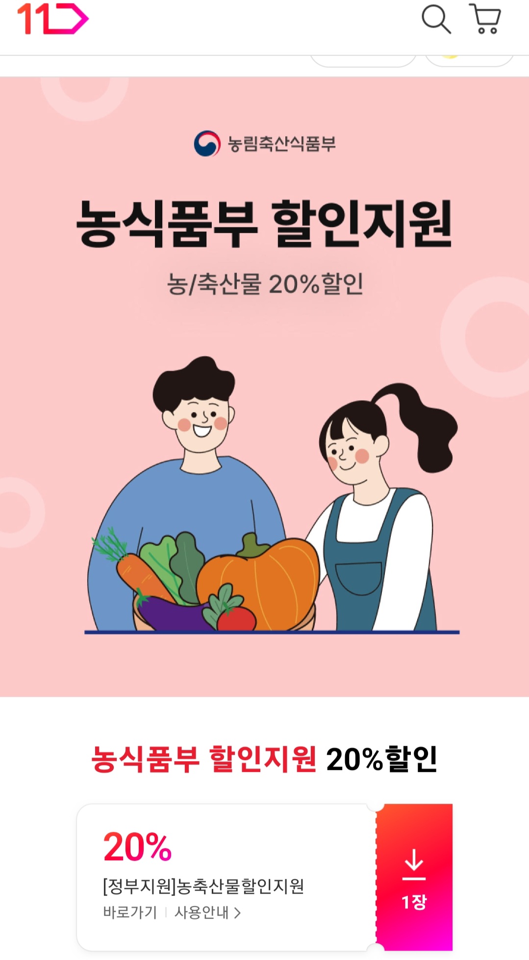 11번가에서 농림축산식품부 할인 지원 쿠폰을 발급 받았다.