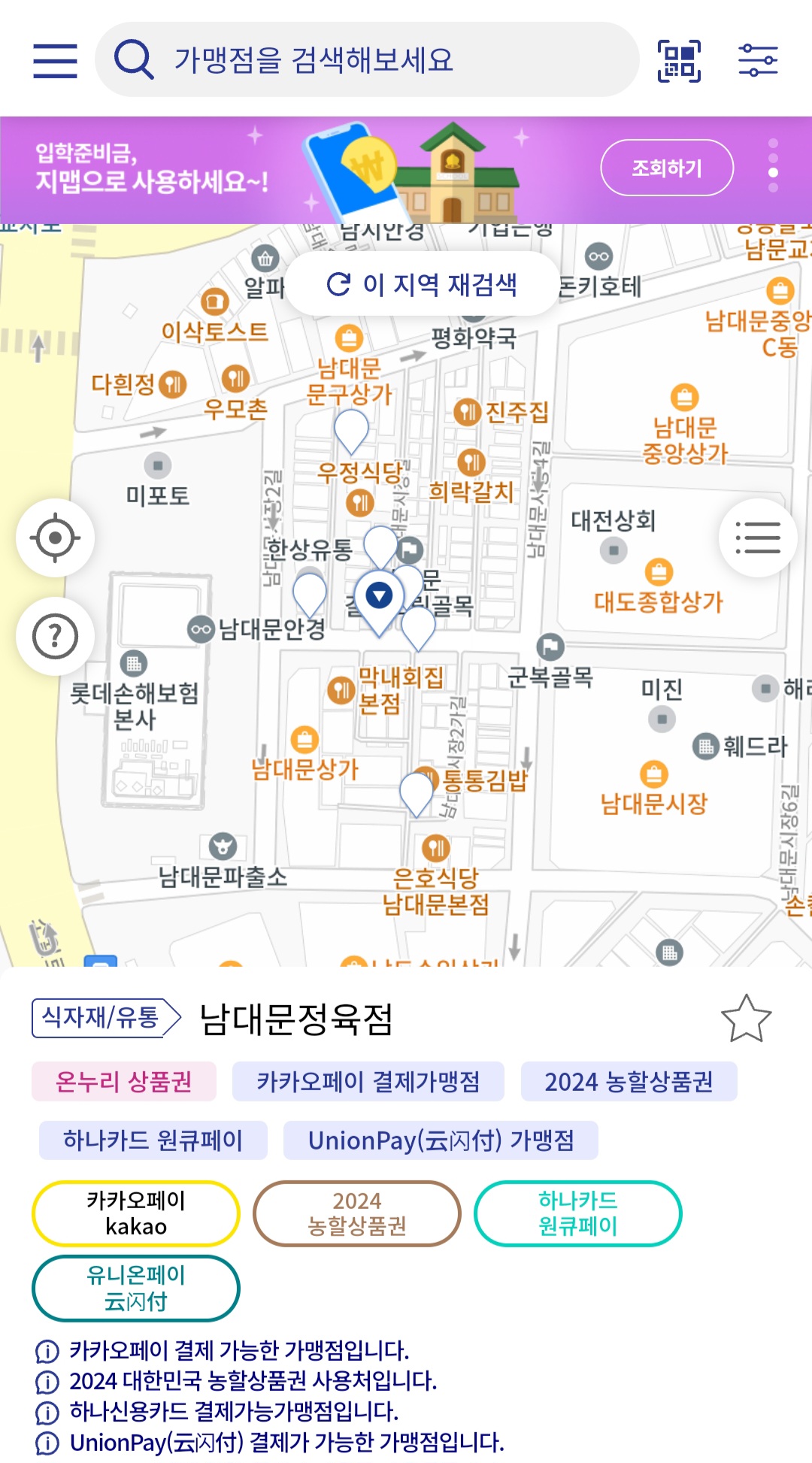 제로페이 지맵을 활용하여 농할 상품권을 사용할 수 있는 전통시장을 찾았다