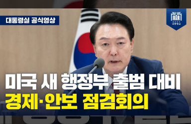 [경제·안보 점검회의] 미국의 새 행정부 출범...우리 경제와 안보에도 직간접으로 많은 영향을 미치게 되는 만큼 치밀한 준비가 필요합니다