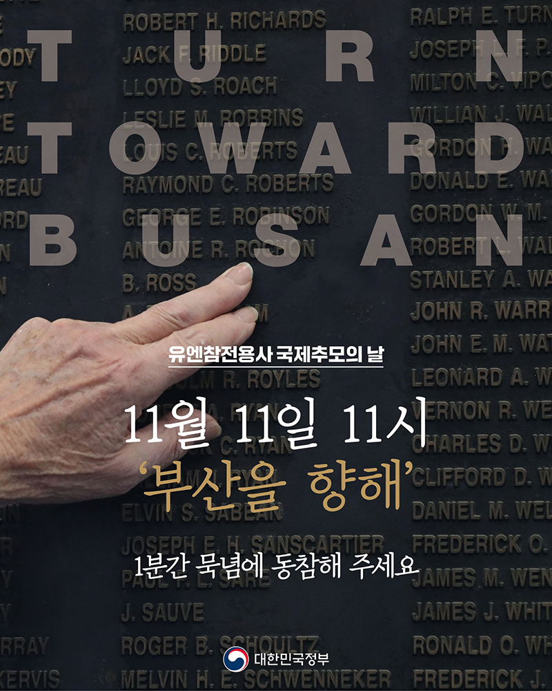 11월 11일은 ‘유엔참전용사 국제추모의 날’ 하단내용 참조