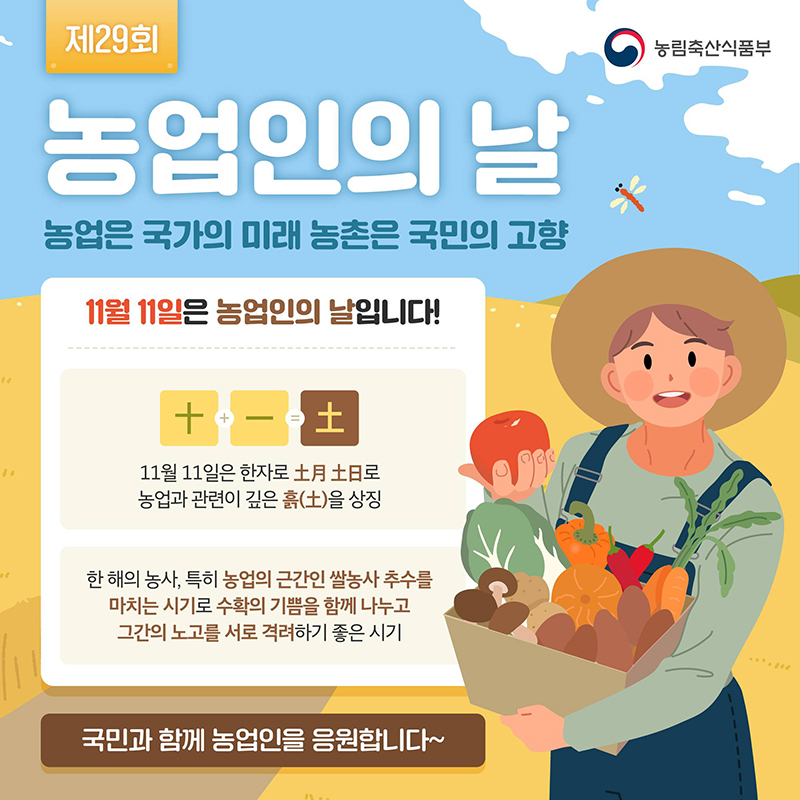 11월 11일은 제29회 ‘농업인의 날’ 하단내용 참조