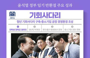 윤석열 정부 임기 반환점 주요 성과 - 기회사다리