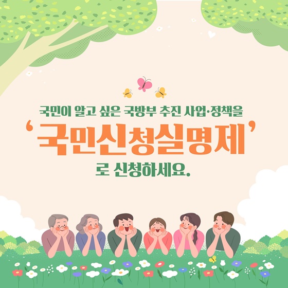 알고싶은 국방부 추진 정책 ‘국민신청실명제’로 신청하세요