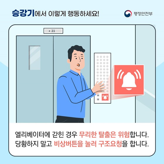 [국민행동요령] 승강기에서 이렇게 행동하세요!