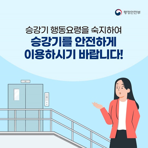 [국민행동요령] 승강기에서 이렇게 행동하세요!