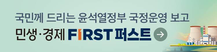 국민께 드리는 윤석열정부 국정운영 보고 민생·경제 FIRST 퍼스트 내용보기