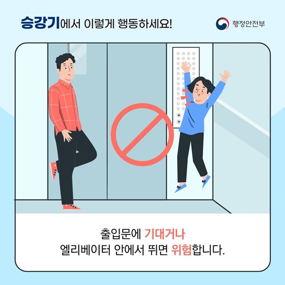 [국민행동요령] 승강기에서 이렇게 행동하세요!