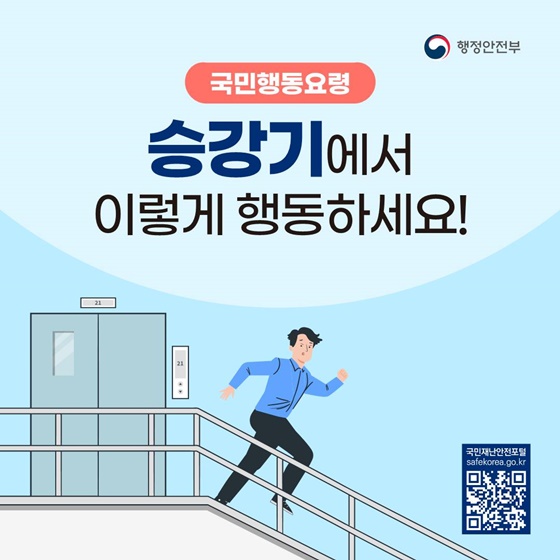 [국민행동요령] 승강기에서 이렇게 행동하세요!