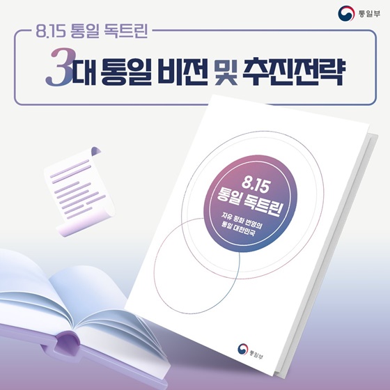 ‘8·15 통일 독트린’ 3대 통일비전 및 추진전략