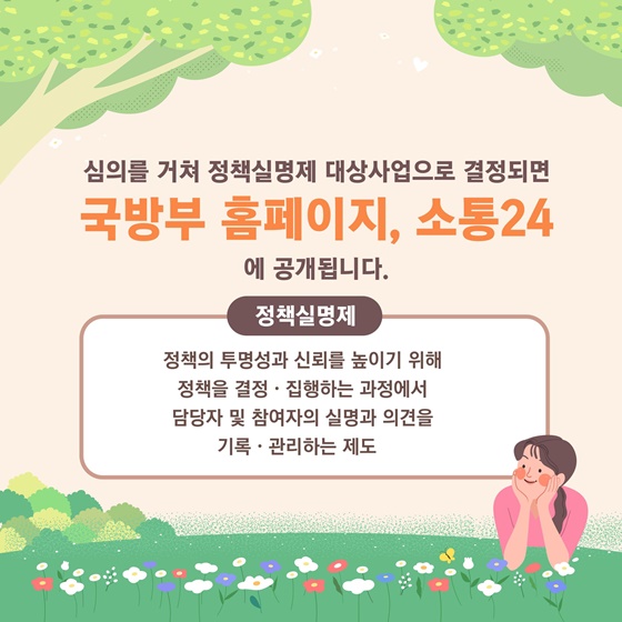 알고싶은 국방부 추진 정책 ‘국민신청실명제’로 신청하세요