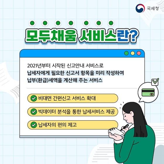 복잡한 납세신고 ‘모두채움 서비스’로 해결