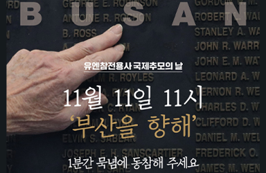 11월 11일은 ‘유엔참전용사 국제추모의 날’