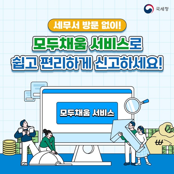 복잡한 납세신고 ‘모두채움 서비스’로 해결