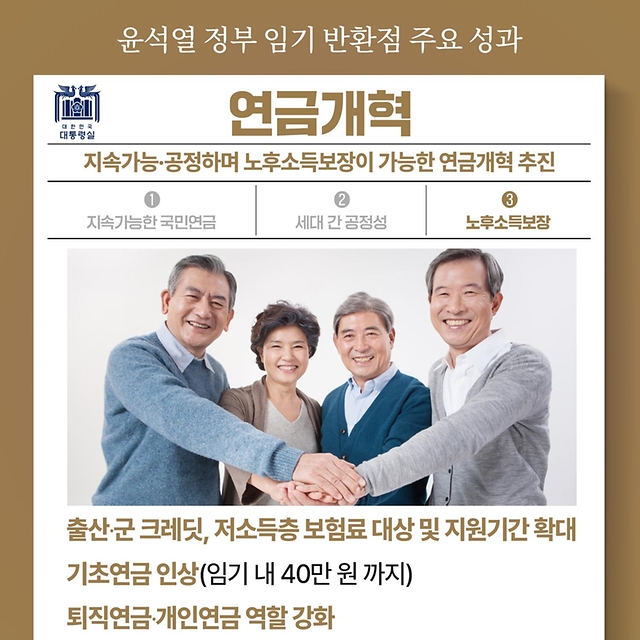 윤석열 정부 임기 반환점 주요 성과 - 연금개혁 