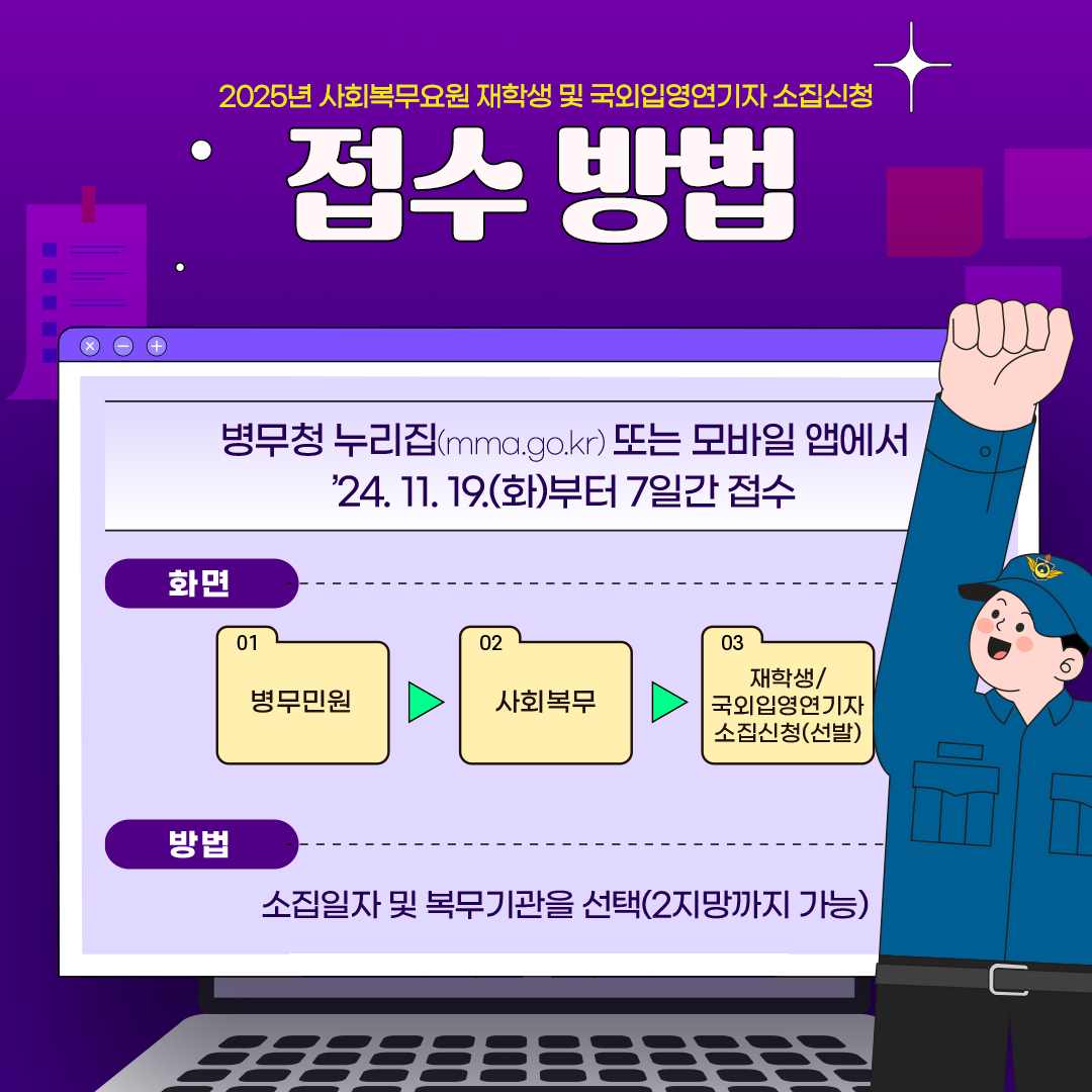 2025년도 사회복무요원 소집신청 접수 안내