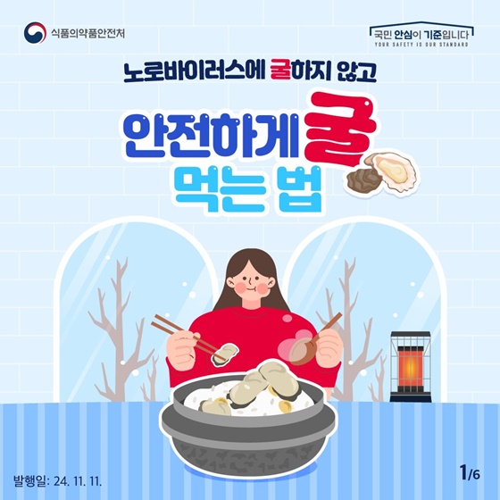 노로바이러스에 굴하지 않고 안전하게 굴 먹는 법