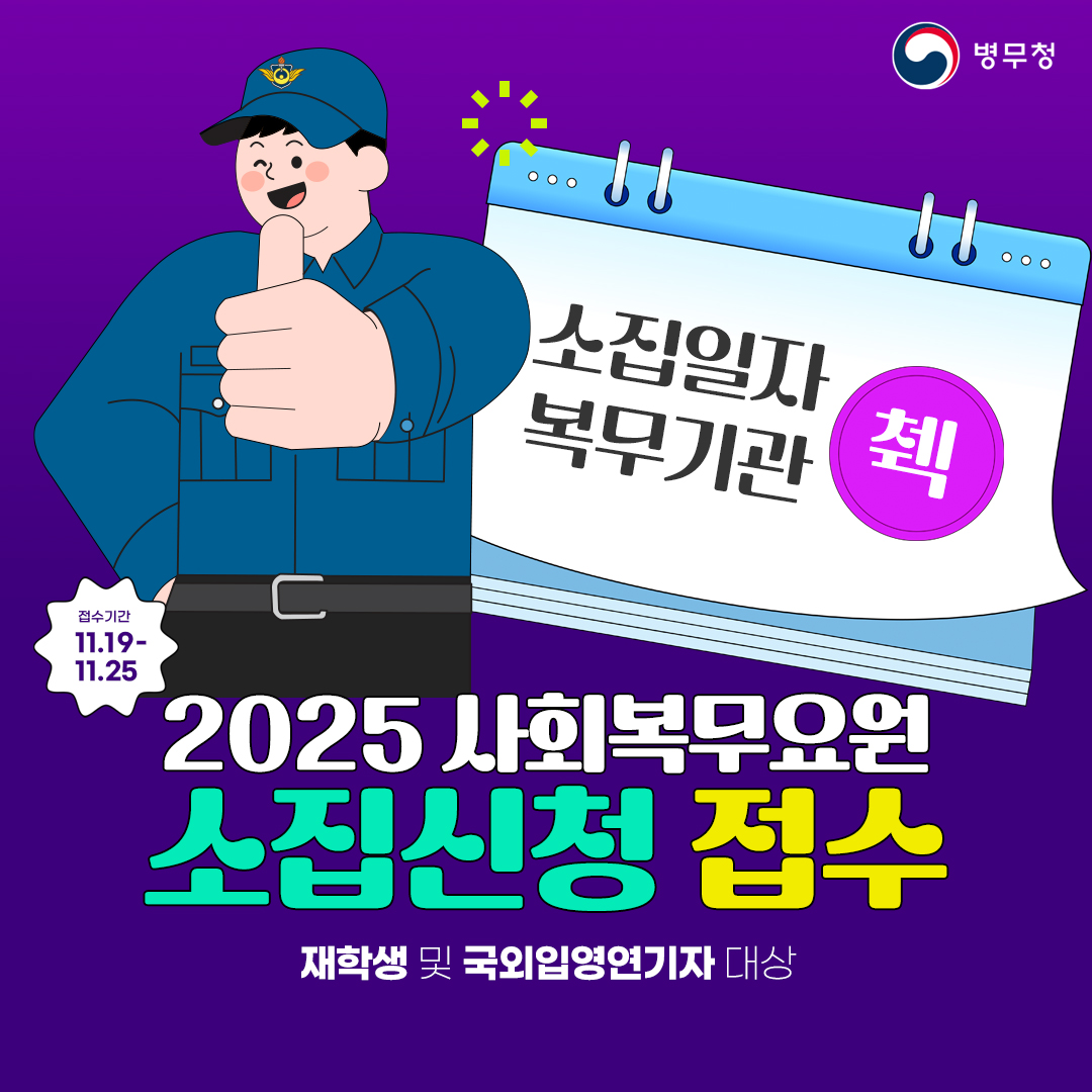 2025년도 사회복무요원 소집신청 접수 안내