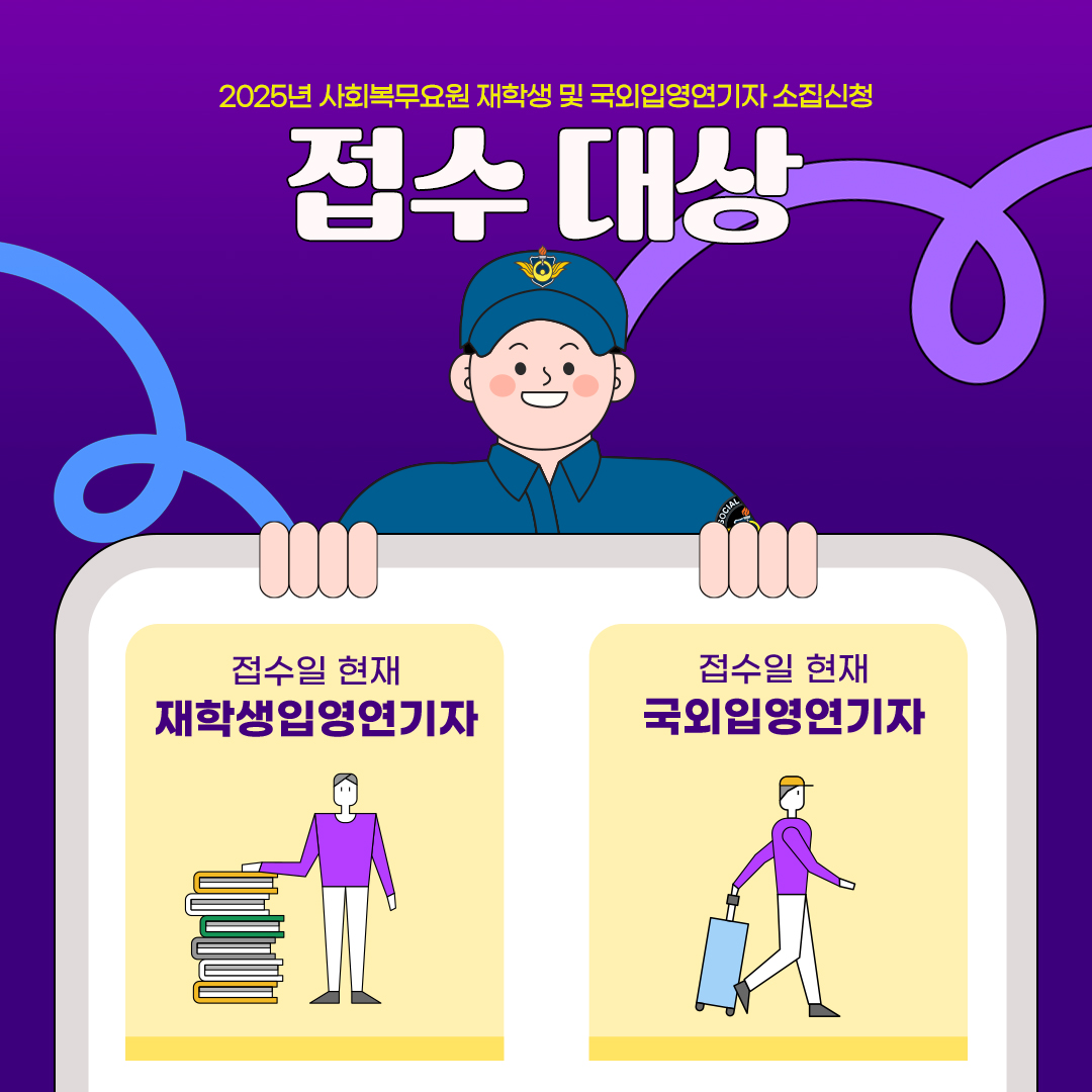 2025년도 사회복무요원 소집신청 접수 안내