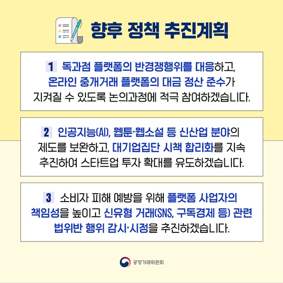 윤석열 정부 공정거래분야 성과·정책 계획 발표