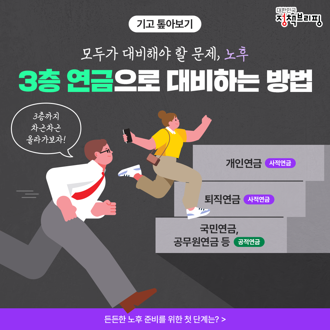 노후연금, 3가지로 대비해요!